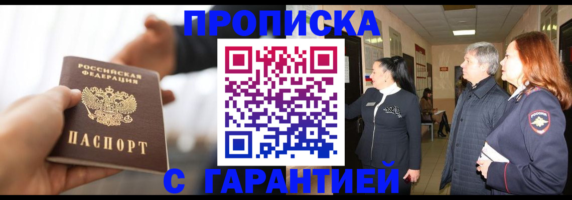 прописка 2025 в Норильске